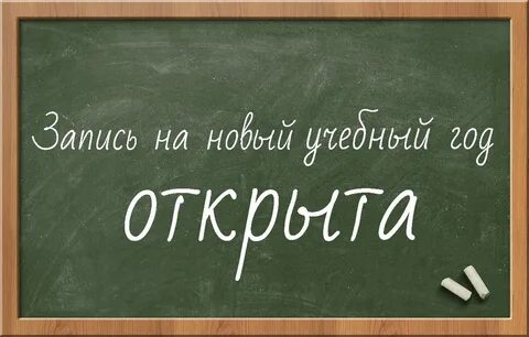 Открыта запись на занятия