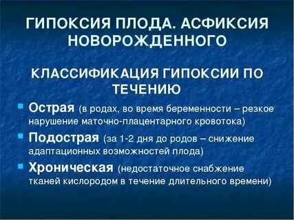 Гипоксия и асфиксия