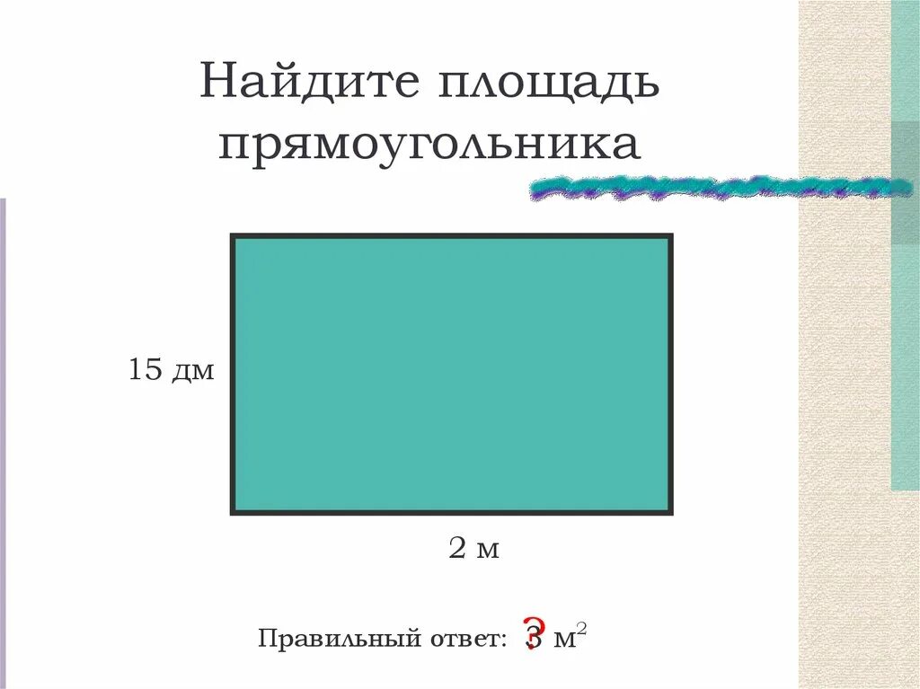 Правильный прямоугольник. Площадь правильного прямоугольника. Правильная форма прямоугольника. Задачи на площадь прямоугольника 8 класс.