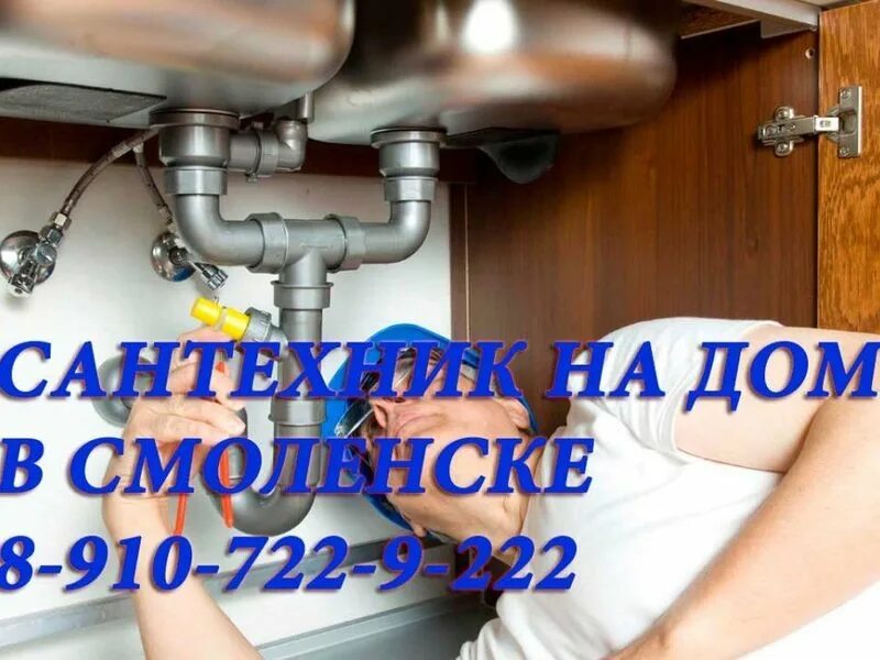 сантехник смоленск. вызвать сантехника на дом в смоленске. сантехник смоленск вызов на дом. сантехник на дом смоленск. услуги сантехников в смоленске.