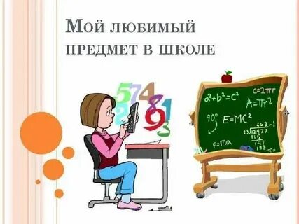 Рассуждение мой любимый школьный предмет математика