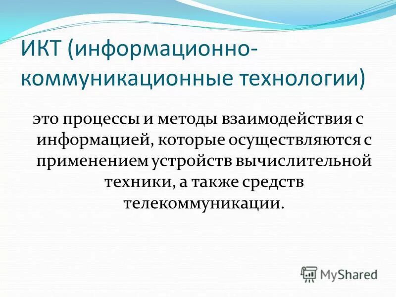 Информационно-коммуникационные технологии. Информационно-коммуникативные технологии. Информационные и коммуникационные технологии. Комуникационные технологии.