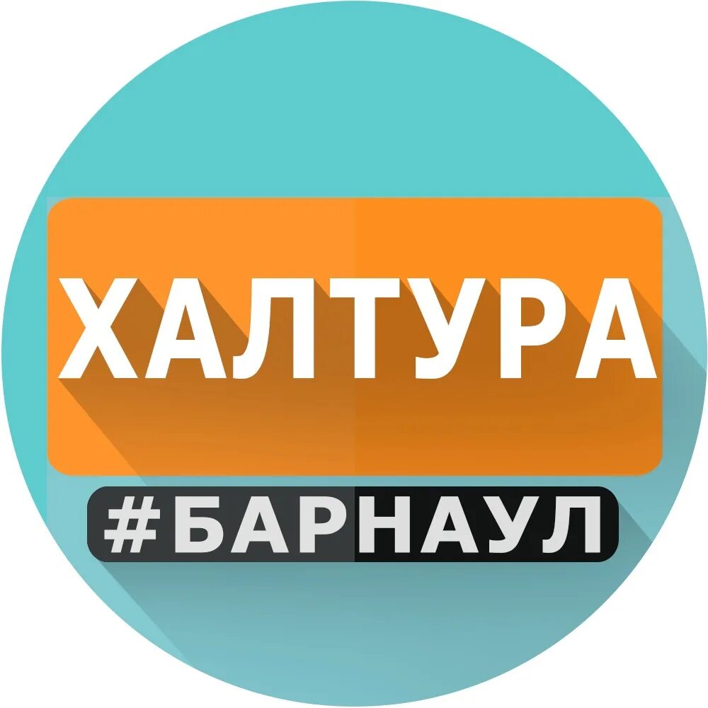 Халтур ест. Халтура. Халтур ест. Халтура москва. Халтура москва.