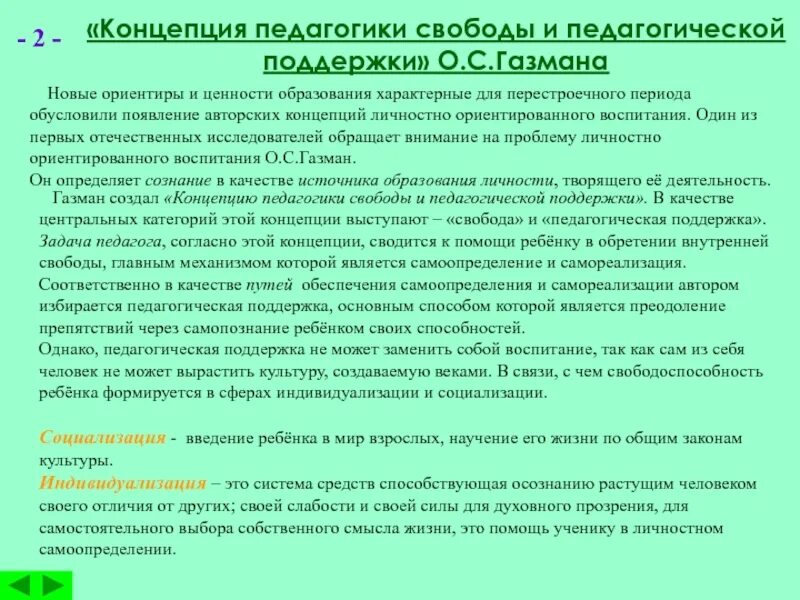 Концепция педагогики свободы и педагогической поддержки о.с.Газмана. Газман концепция воспитания. Теории и концепции воспитания. Концепция Газмана о воспитании.