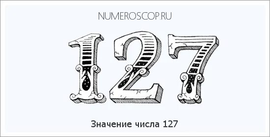 52 25 значение числа. Цифра 127. что значит 127. что обозначает число 127. 127 цифра значение.