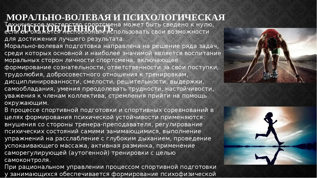 Совершенствование волевых качеств. Психологическая подготовка. Психологическая подготовка в спорте. Морально психологическая подготовка. Физически и психологически качества.