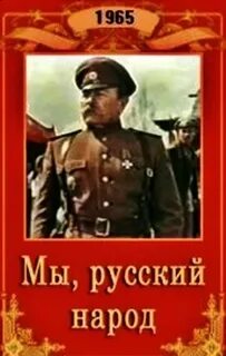 Мы русский народ 1965