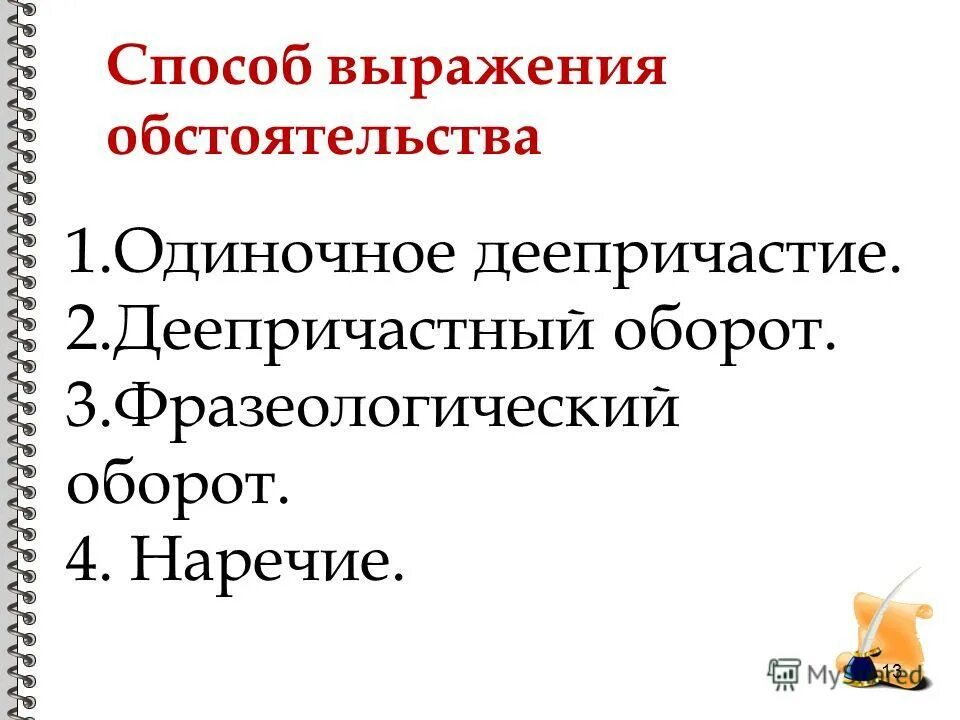Обстоятельство выражается наречием