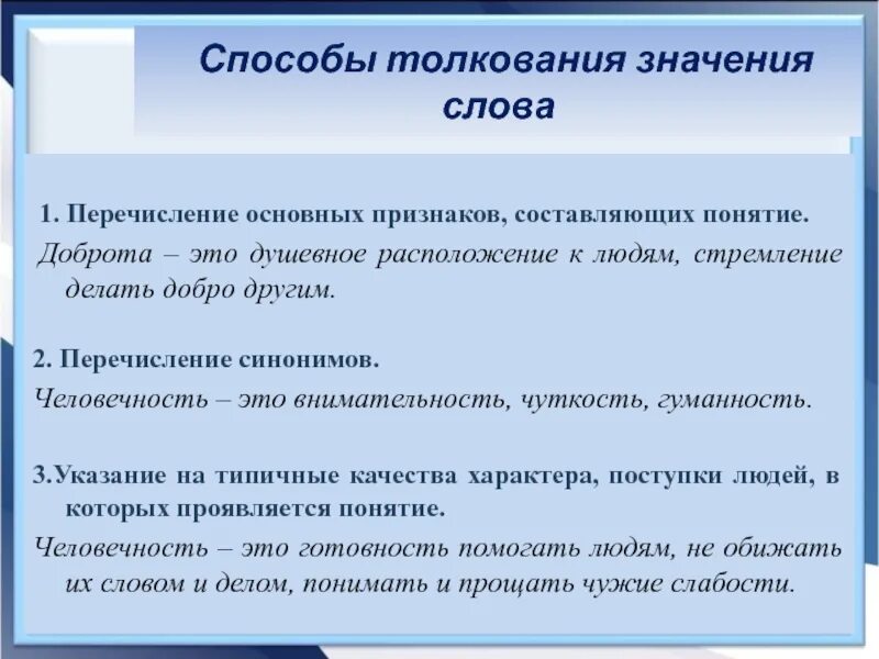 Способ толкования слово перечисление. Способы толкования значений. Способы толкования значения слова. Основные способы толкования слов. Сочинение по тексту что значит быть добрым