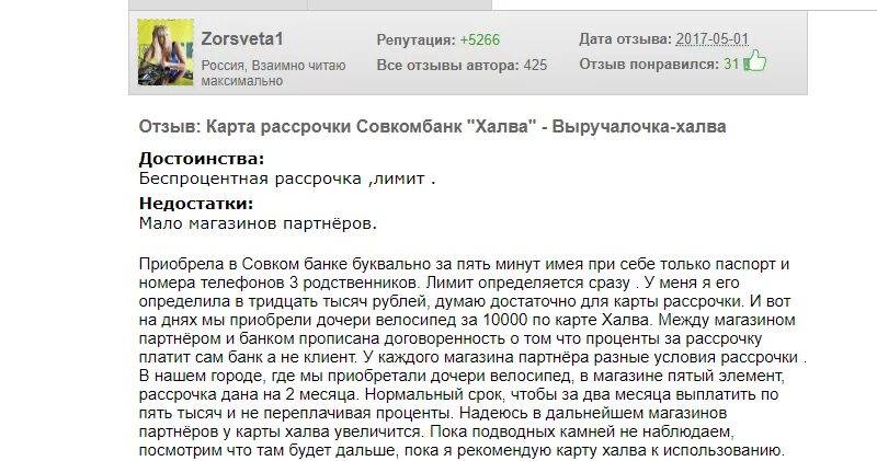 Договор карты халва совкомбанк. Карта халва отзывы. Договор халва. Карта рассрочки халва - в чем подвох, отзывы. Карта халва договор.