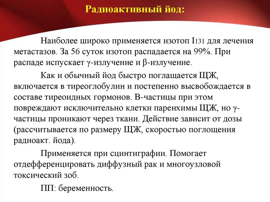 Радиоактивный йод механизм действия. Радиоактивный йод щитовидная железа. Введение радиоактивного йода. Йодная терапия при радиации. Лечение изотопами