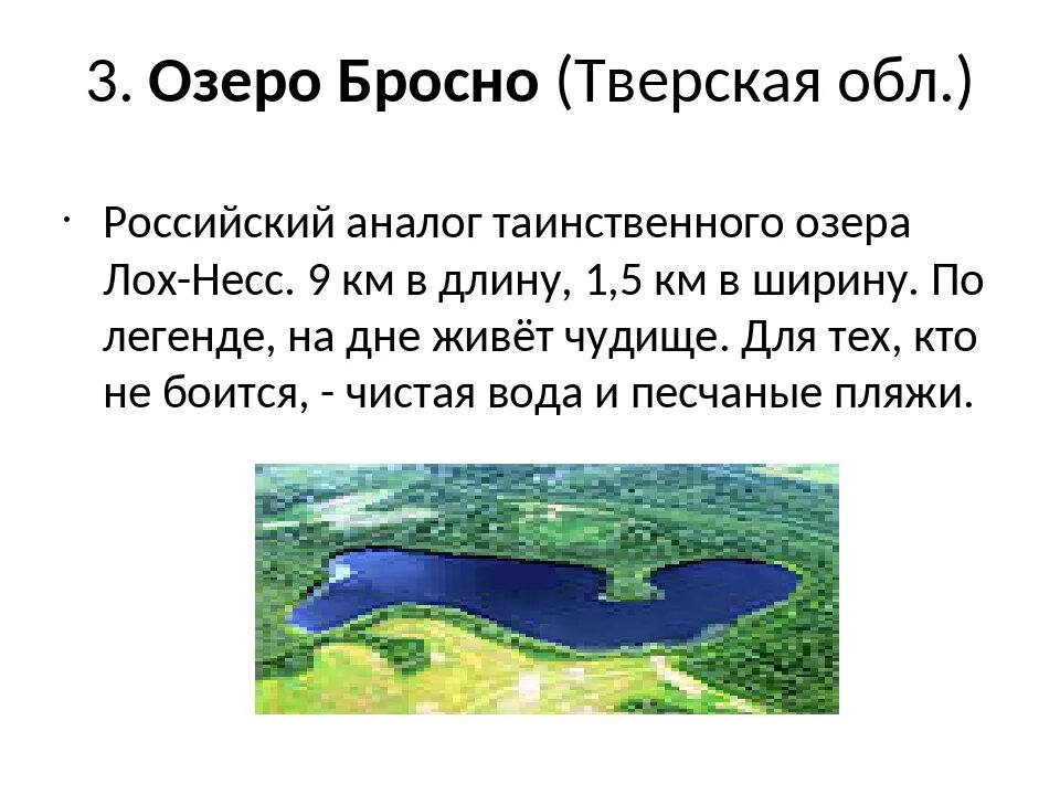 Озера России 8 класс презентация. Озеро Бросно. Озеро Бросно в Тверской области. Карта озеро Бросно. Описать озеро по плану