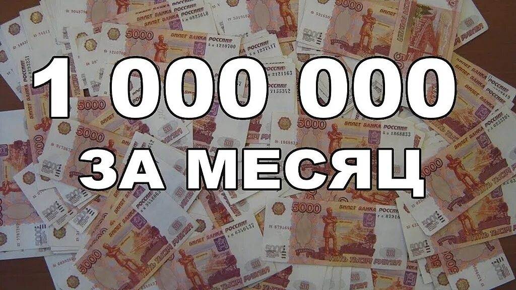 500 рублей в месяц. Доход 1 млн рублей в месяц. Доход миллион рублей. 1000000 Рублей в месяц. Доход миллион в месяц.