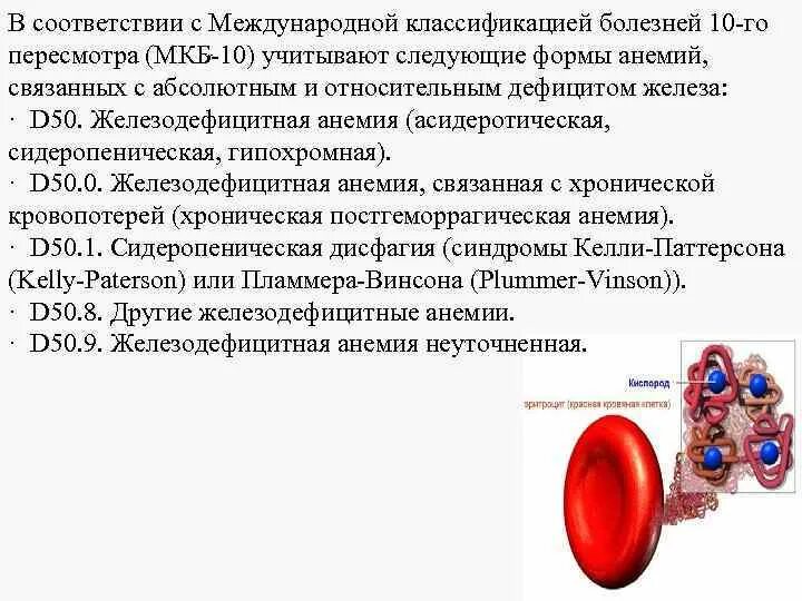 Железодефицитная анемия мкб 10 у детей. Мкб-10 Международная классификация болезней анемия. Анемия нормохромная мкб 10. Гипохромная анемия по мкб 10.