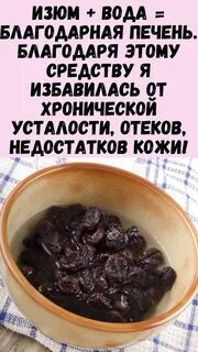 Изюм для печени отзывы