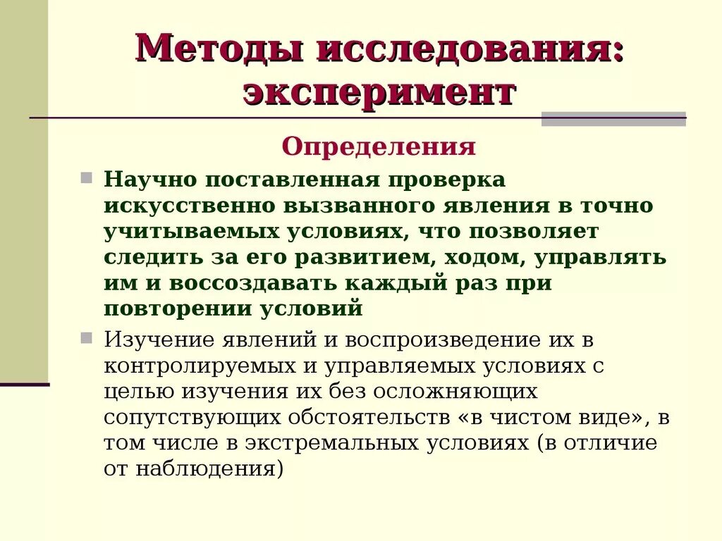 Что такое опыт как форма исследования. Эксперимент метод исследования. Эксперимент как метод исследования. Методика эксперимента пример. Метод эксперимента кратко.