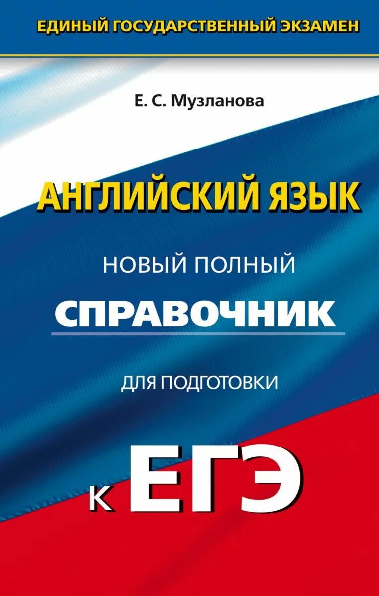 Справочник по английскому языку Музланова ОГЭ. ЕГЭ по английскому языку Музланова. ЕГЭ английский язык справочник. Английский язык новый полный справочник для подготовки к ЕГЭ. Подготовка к егэ английский варианты