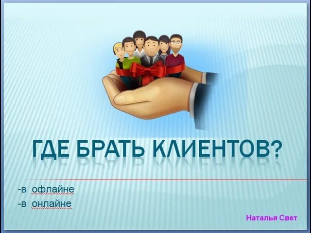 Где брать клиентов мастеру. Где брать клиентов мастеру
