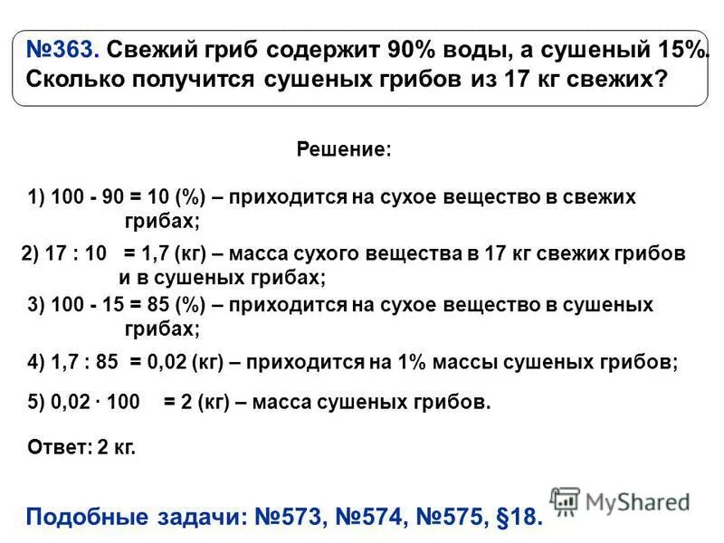 Сколько воды в сушеных грибах. Свежие грибы содержат 90. Сколько из 1 кг грибов получается сушеных. Сколько сушеных грибов получается из 1 кг свежих. Кг сухих грибов сколько свежих.