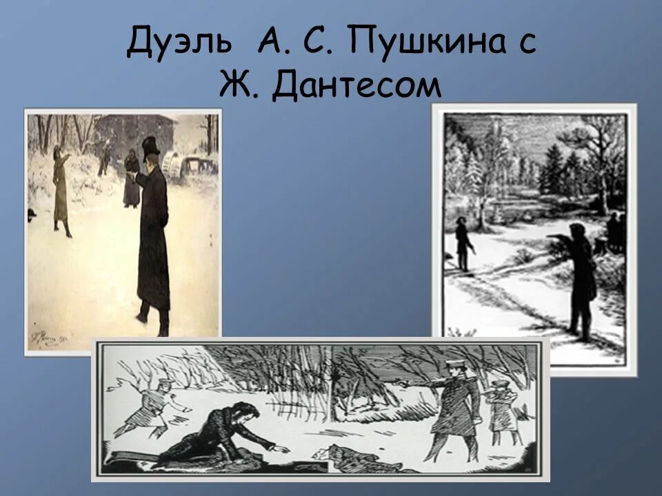 А. Волков. Дуэль а. с. Пушкина с Дантесом. 1869. Дуэль Пушкина и Дантеса. Дуэль пушкина проект