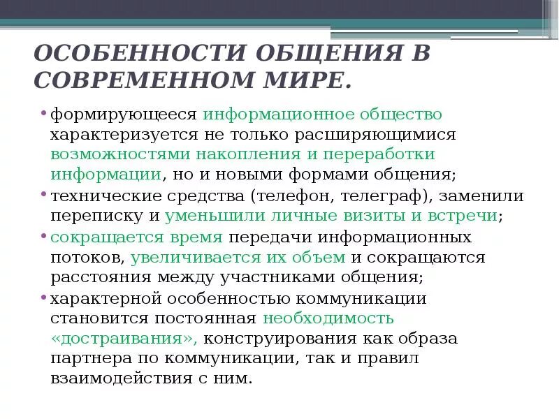 Особенности коммуникации в общении