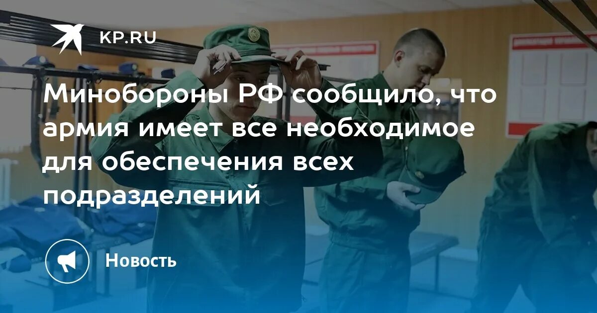 Минобороны РФ обеспечение войск. Минобороны обеспечивает всем необходимым.