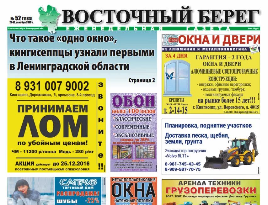 Подписка почта россии на 2021. Газета берега последний выпуск. Свежий номер газеты восточный берег кингисепп. Кингисепп газета восточный берег объявление услуги. Газета берега последний выпуск.