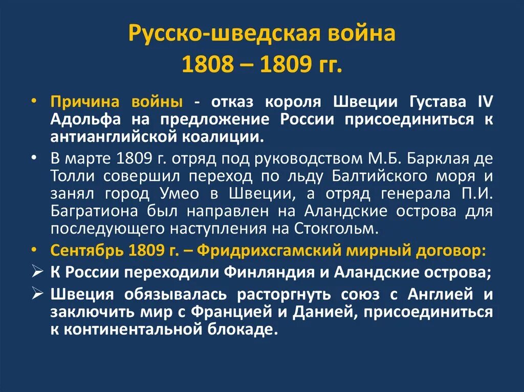 Русско шведская при александре 1. Причины русско-шведской войны 1808-1809 гг.