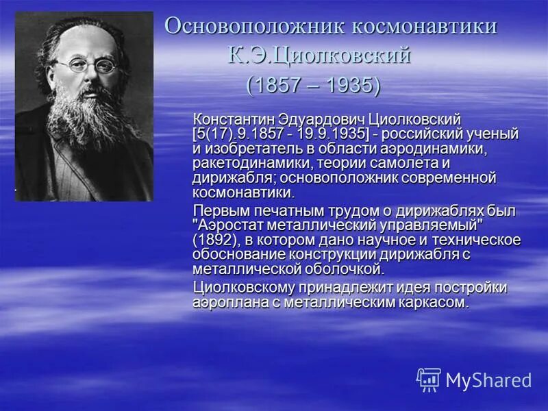 Этот основоположник космонавтики был очень увлеченным человеком. Этот основоположник космонавтики был очень увлеченным человеком