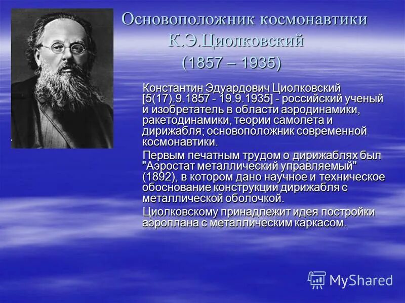 Кто является основателем современной космонавтики