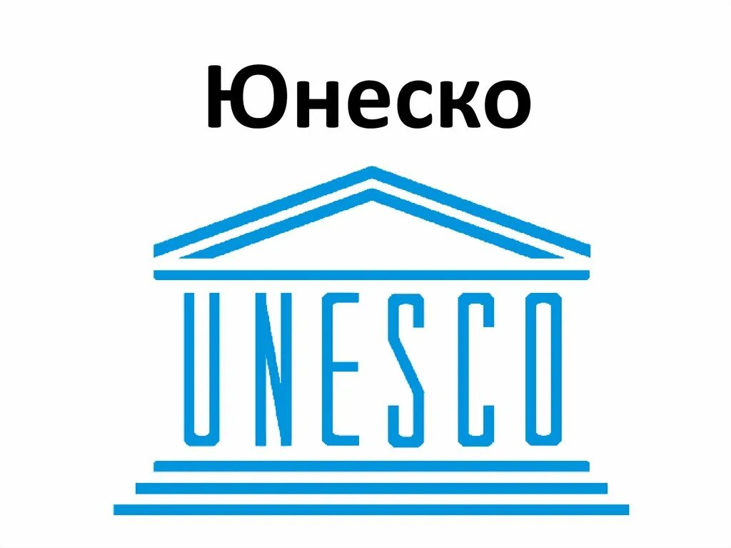 Unesco org. ООН по вопросам образования науки и культуры ЮНЕСКО. ЮНЕСКО эмблема. Организация ЮНЕСКО. Логотип организации ЮНЕСКО.