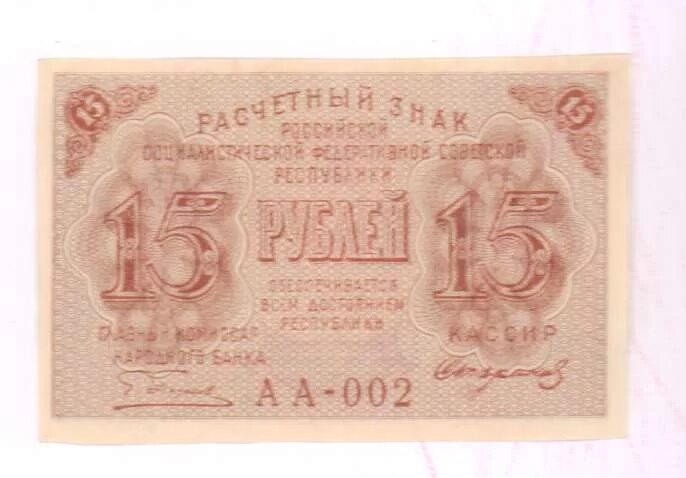 15 Рублей 1919. Купюра 15 рублей. 15 Рублей картинка. Надпись 15 рублей.