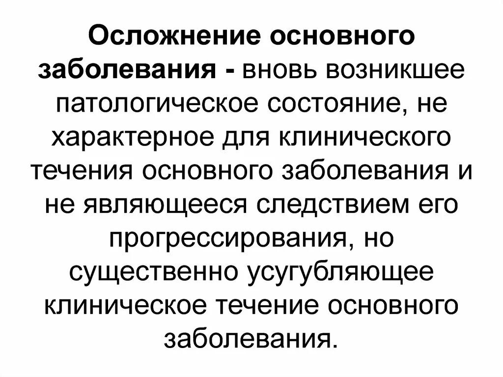 Осложнением основного заболевания является:. Укажите осложнение основного заболевания. Определение осложнения основного заболевания. Осложнения основного заболевания примеры. Осложнение болезни это