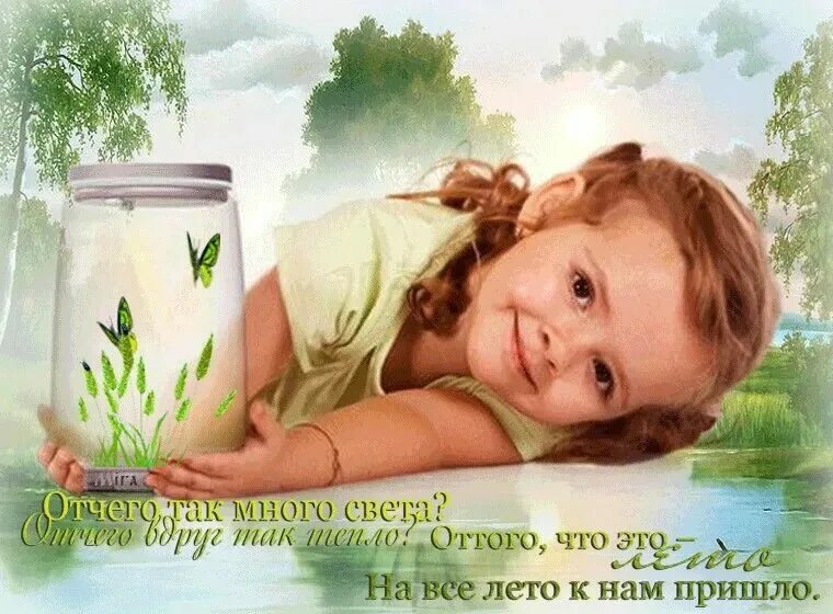 Утро первого дня лета. Открытки вот и лето пришло. открытки с первым летним утром. доброе утро вот и лето пришло. открытка лето пришло.