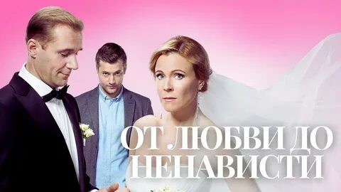 От любви до ненависти 2020