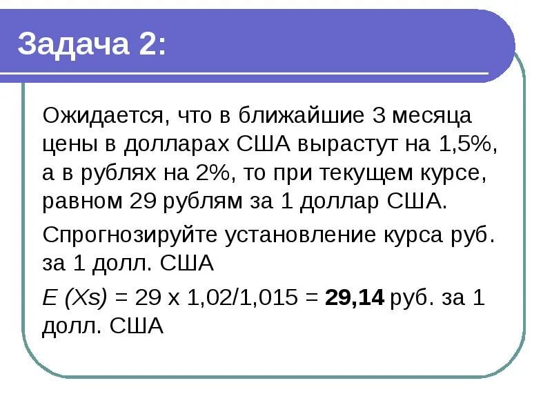 Какой курс равен рублю. Задачи про валюту для 4 класса.