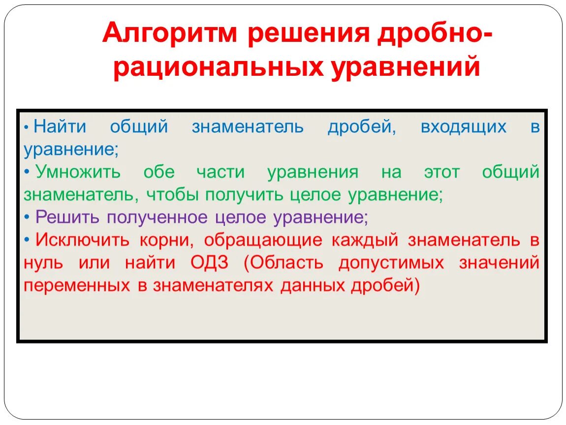 Алгоритм решения дробей. Алгоритм решения дробно рациональных уравнений. Алгоритм решения дробных рациональных уравнений. Решение дробно рациональных уравнений алгоритм решения. Алгоритм решения дробных уравнений.