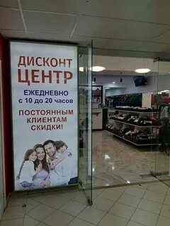 Дисконт центр работа