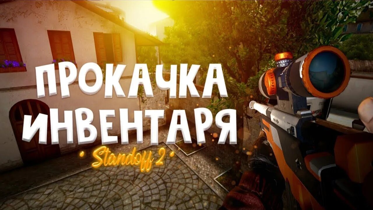 Прокачал подписчика. Прокачка инвентаря стандофф 2. Прокачка Standoff 2. Прокачка аккаунта Standoff 2. Превью прокачка инвентаря.