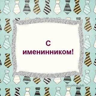 С именинником картинки для родителей мальчика