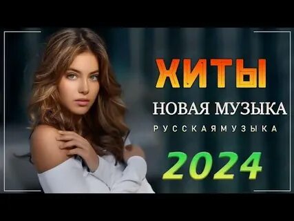 Скачиваемые песни на сегодняшний день 2024