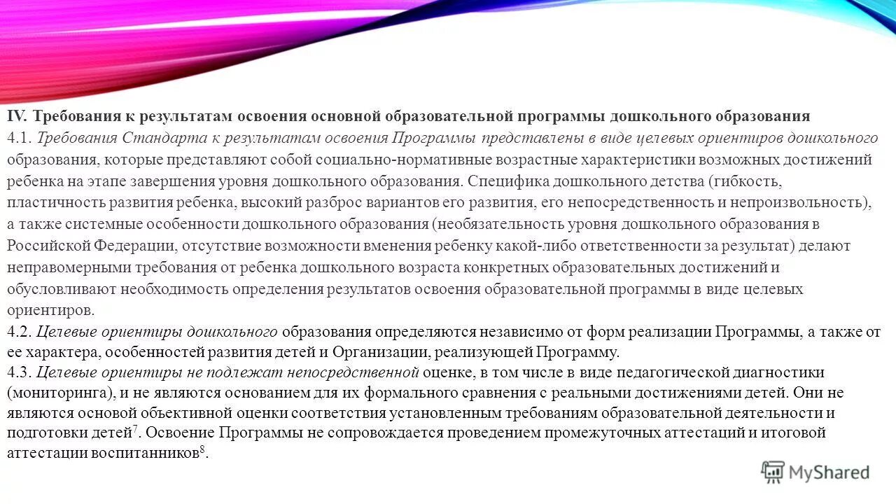 Идеология стандарта дошкольного образования это. Освоение образовательных программ дошкольного образования. Требования к результатам освоения программы. Результатами освоения программы дошкольного образования является. Основные требования к результатам освоения основной программы доу.