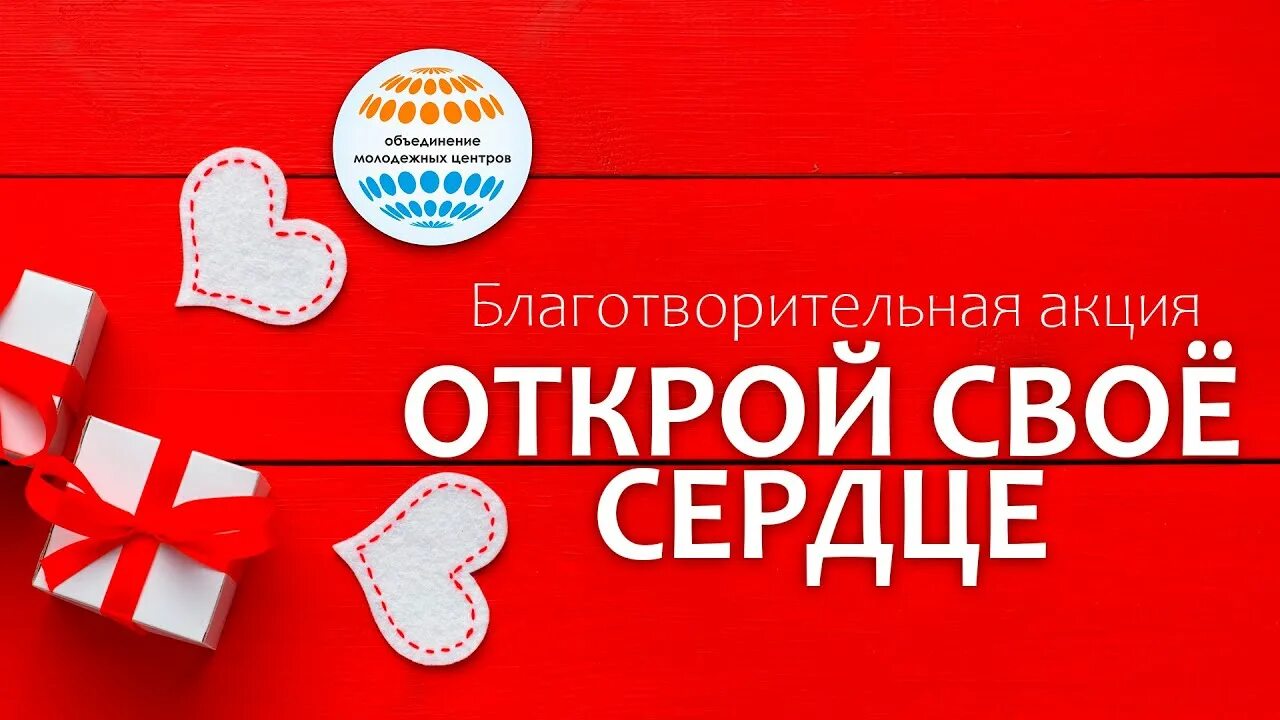 Открой свое сердце 1. Акция Открой свое сердце. Акция открытые сердца. Открой своё сердце. Благотворительная акция открытое сердце.