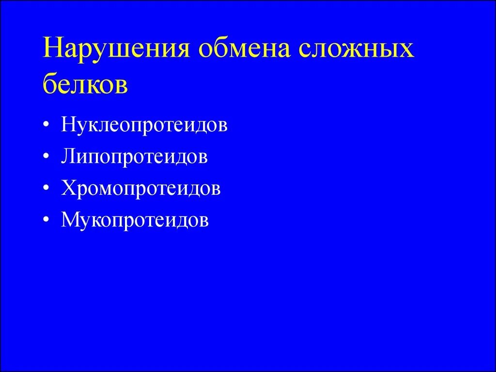 Нарушение обмена липопротеидов. Нарушение обмена сложных белков. К нарушению обмена сложных белков относят:. Амилоидоз. Нарушение обмена сложных белков и хромопротеидов.