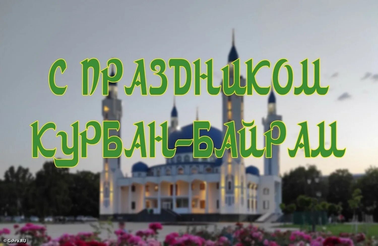Байрам праздник 2025 какого числа начинается. С праздником курбан байрам. поздравление с мусульманским праздником курбан-байрам. праздник куйрам байрам. курбан байрам открытки.