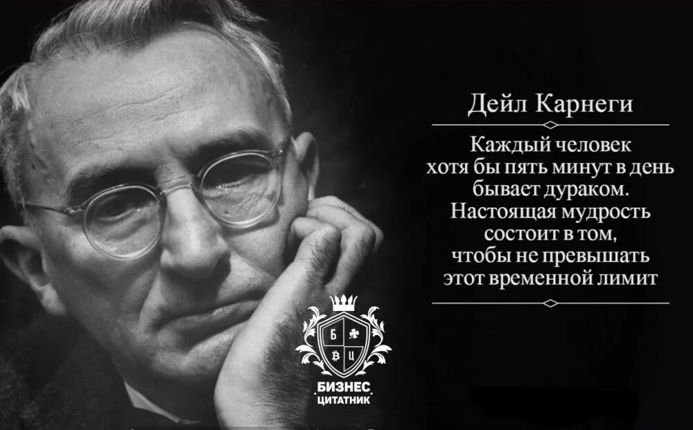 Жизнь карнеги. Дейл Бре́кенридж Ка́рнеги. Американский психолог Дейл Карнеги. Дейл Карнеги портрет. Дейл Карнеги цитаты.