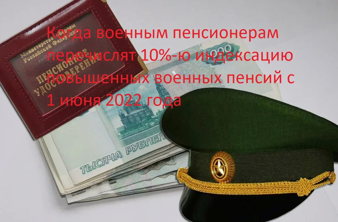 Купить участок военному пенсионеру. День военного пенсионера. Повышение пенсии военным пенсионерам в 2022. Деньги военным пенсионерам. Повышение военным пенсионерам с 1 июля 2022.