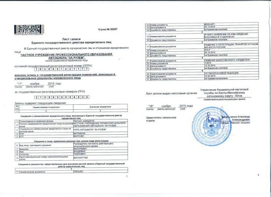 Выписка о постановке на учет. Лист записи о постановке на учет. Печать налоговой. Печать межрайонной инспекции Федеральной налоговой службы.