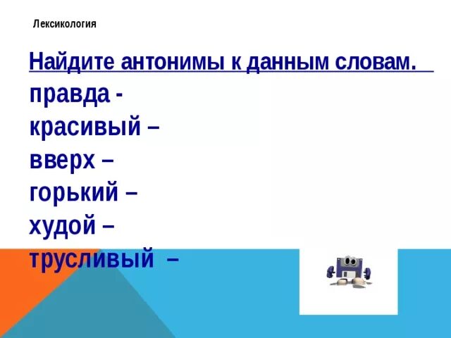 Синонимы и антонимы к слову правда. Антонимы к слову правда. Подобрать синонимы и антонимы к слову правда. Подобрать антонимы к слову правда. Подбери к слову правда