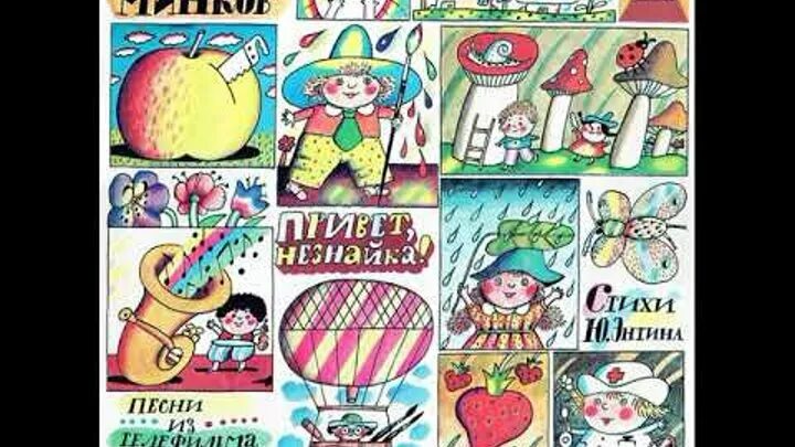 Песенка про незнайку. Пластинка с детскими песнями сюрприз. Песня незнайки ноты. Незнайкины сюрпризы. Незнайка песня сюрприз.